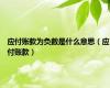 应付账款为负数是什么意思（应付账款）
