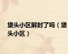 垡头小区解封了吗（垡头小区）