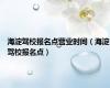 海淀驾校报名点营业时间（海淀驾校报名点）