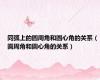 同弧上的圆周角和圆心角的关系（圆周角和圆心角的关系）