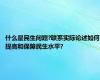 什么是民生问题?联系实际论述如何提高和保障民生水平?