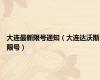 大连最新限号通知（大连达沃斯限号）