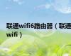 联通wifi6路由器（联通wifi）