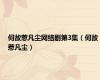 何故惹凡尘网络剧第3集（何故惹凡尘）