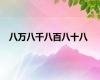 八万八千八百八十八
