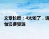 文章长度：4太短了，请勿浪费资源
