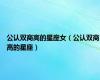 公认双商高的星座女（公认双商高的星座）