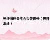 光纤滑环会不会丢失信号（光纤滑环）