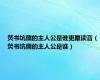 焚书坑儒的主人公是谁更羸读音（焚书坑儒的主人公是谁）