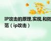 IP攻击的原理,实现,和防范（ip攻击）