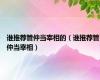 谁推荐管仲当宰相的（谁推荐管仲当宰相）
