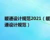 暖通设计规范2021（暖通设计规范）
