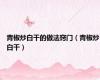 青椒炒白干的做法窍门（青椒炒白干）