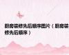 厨房装修先后顺序图片（厨房装修先后顺序）