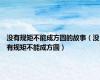 没有规矩不能成方圆的故事（没有规矩不能成方圆）
