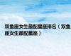 双鱼座女生最配星座排名（双鱼座女生最配星座）