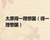 太原得一理想国（得一理想国）