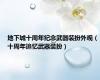地下城十周年纪念武器装扮外观（十周年追忆武器装扮）