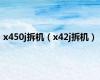 x450j拆机（x42j拆机）