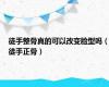 徒手整骨真的可以改变脸型吗（徒手正骨）