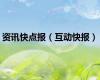 资讯快点报（互动快报）