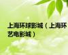 上海环球影城（上海环艺电影城）