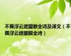 不畏浮云遮望眼全诗及译文（不畏浮云遮望眼全诗）