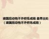 建国后动物不许修炼成精 最早出处（建国后动物不许修炼成精）