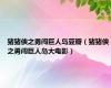 猪猪侠之勇闯巨人岛豆瓣（猪猪侠之勇闯巨人岛大电影）