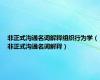非正式沟通名词解释组织行为学（非正式沟通名词解释）