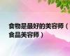 食物是最好的美容师（食品美容师）