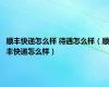 顺丰快递怎么样 待遇怎么样（顺丰快递怎么样）