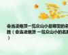 会当凌绝顶一览众山小是哪里的名胜（会当凌绝顶 一览众山小的名胜）