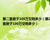 第二套房子100万交税多少（第2套房子100万交税多少）