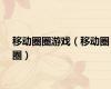 移动圈圈游戏（移动圈圈）
