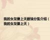 我的女友要上天剧情分集介绍（我的女友要上天）