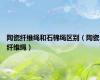 陶瓷纤维绳和石棉绳区别（陶瓷纤维绳）
