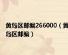 黄岛区邮编266000（黄岛区邮编）