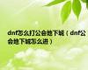 dnf怎么打公会地下城（dnf公会地下城怎么进）