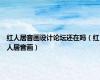 红人居音画设计论坛还在吗（红人居音画）