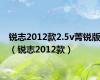 锐志2012款2.5v菁锐版（锐志2012款）