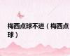 梅西点球不进（梅西点球）