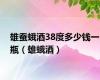 雄蚕蛾酒38度多少钱一瓶（雄蛾酒）