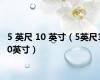 5 英尺 10 英寸（5英尺10英寸）