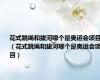 花式跳绳和拔河哪个是奥运会项目?（花式跳绳和拔河哪个是奥运会项目）