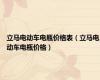 立马电动车电瓶价格表（立马电动车电瓶价格）