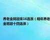 养老金将迎来16连涨（明年养老金将迎十四连涨）