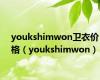 youkshimwon卫衣价格（youkshimwon）
