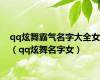 qq炫舞霸气名字大全女（qq炫舞名字女）