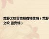 荒野之咬雷克顿有特效吗（荒野之咬 雷克顿）